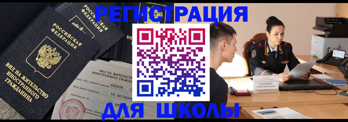 временная регистрация для школы в Находке